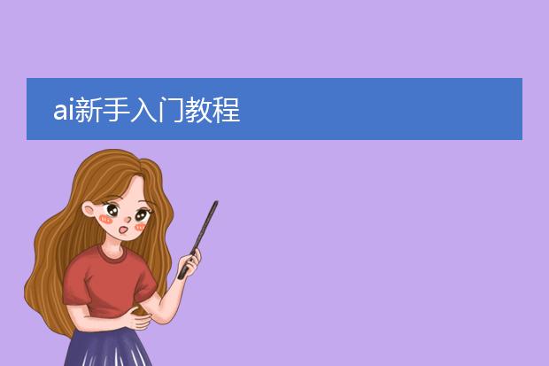 ai新手入门教程