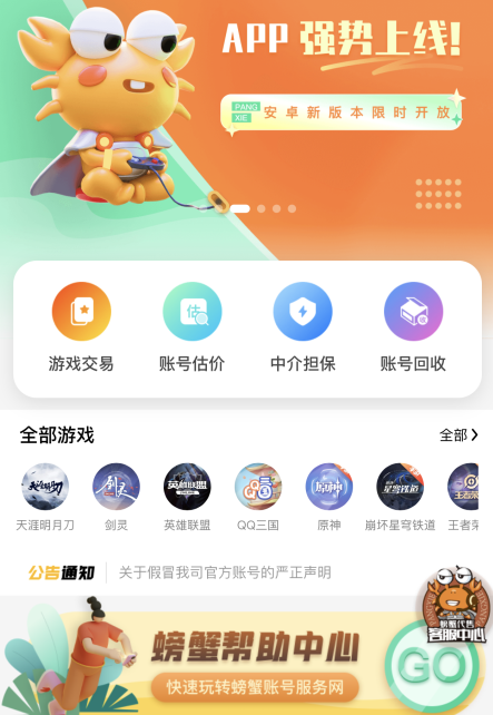 螃蟹交易平台(螃蟹账号代售)账号交易app下载