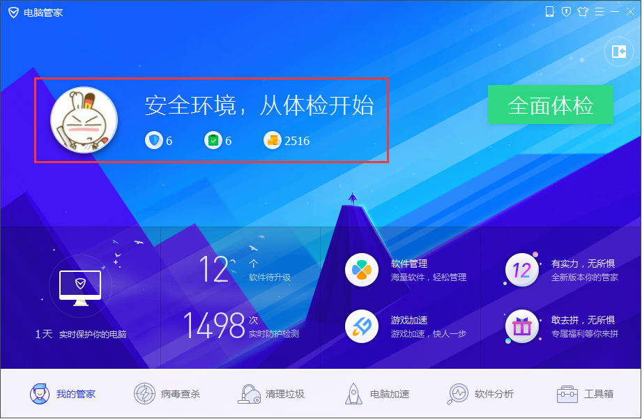 腾讯电脑管家