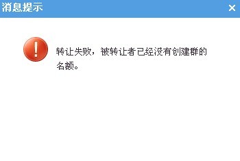 QQ群转让失败怎么办 q群转让不了解决办法
