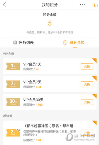 兑换VIP会员与听书卷