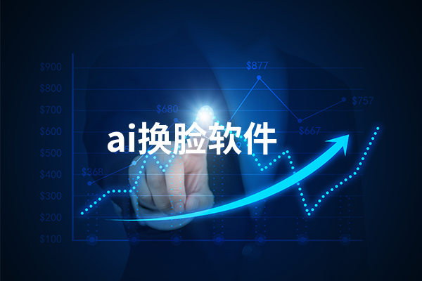 ai换脸软件有哪些？ai换脸软件让你体验精彩人生