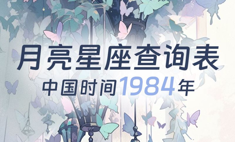 中国时间月亮星座查询表(1984年) 中国时间月亮星座查询表(1984年)