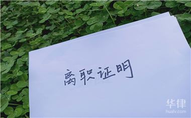 开不了离职证明怎么办理失业保险