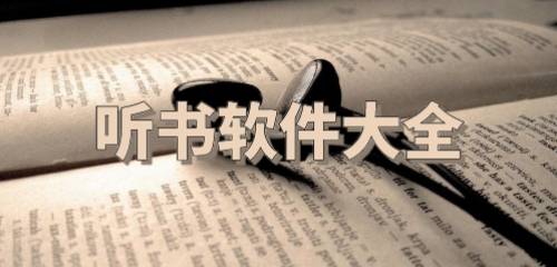 听书软件大全