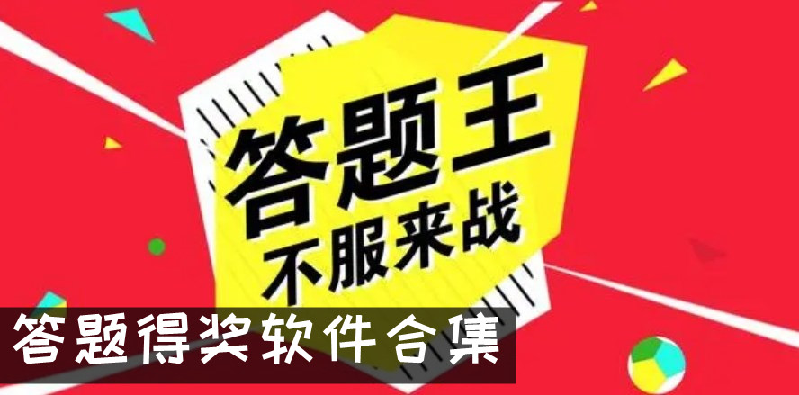正规答题赚钱软件推荐 答题得奖软件推荐