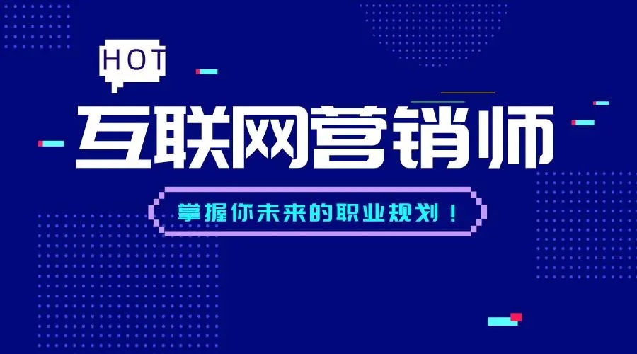 互联网营销师报考条件及时间配图