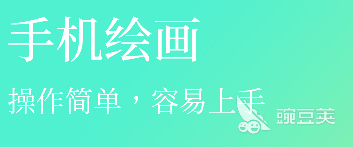 画画软件