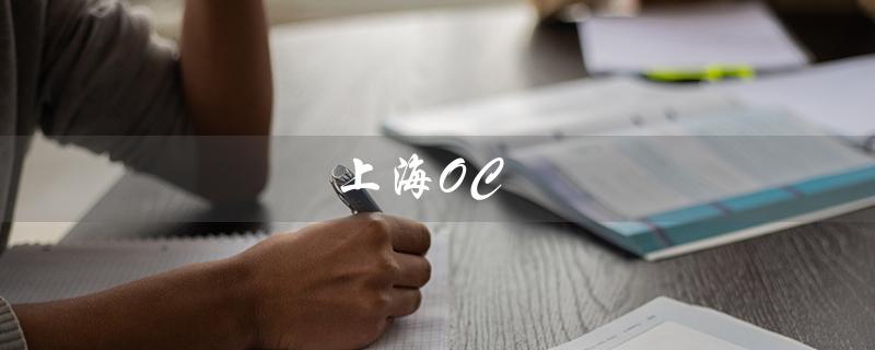 上海OC（上海oc兼职网是什么）
