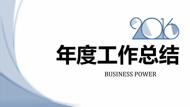 工作总结怎么写
