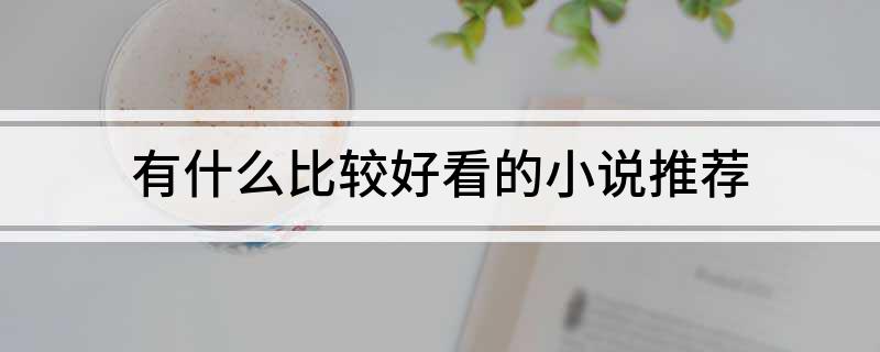 好看的小说