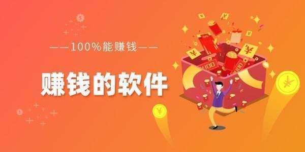 能赚钱的软件