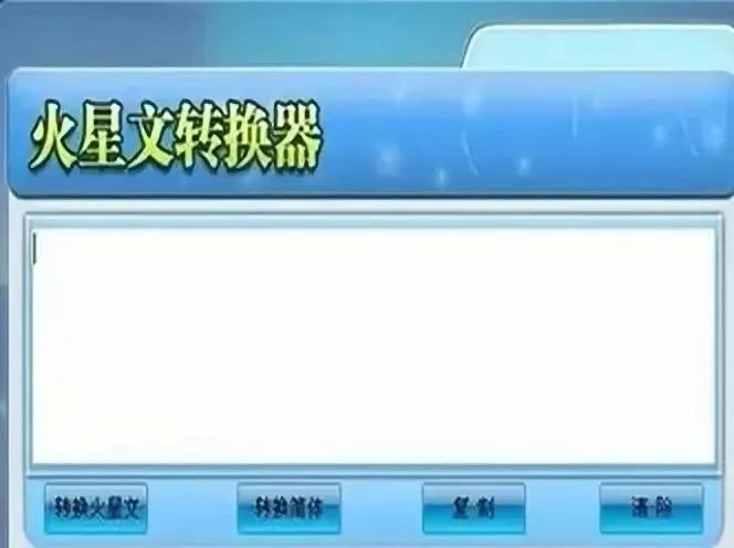 火星文在线转换