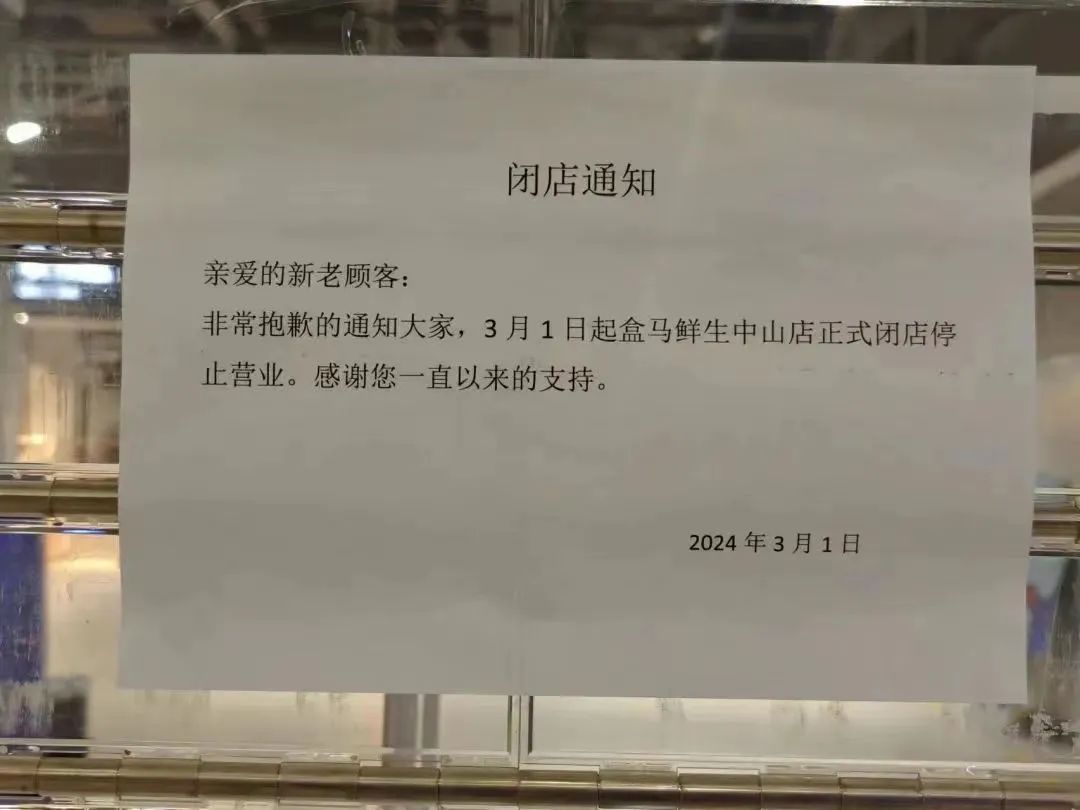 盒马几点关门