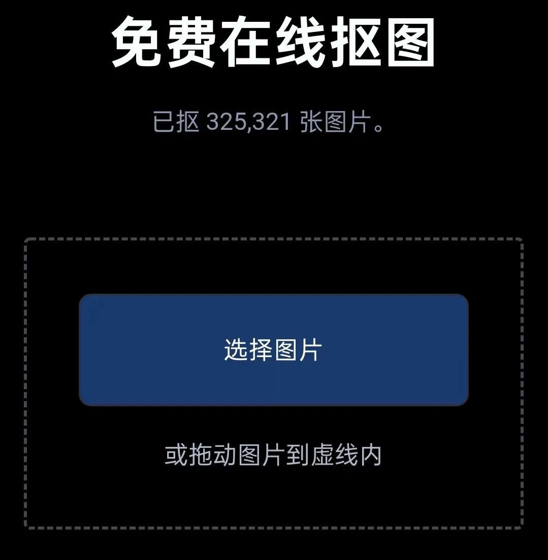 在线抠图
