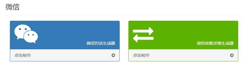 微信对话生成器