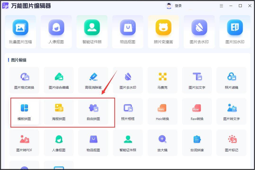 拼图软件