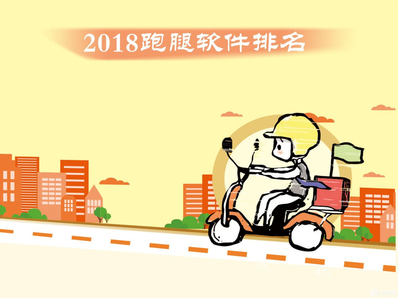 跑腿软件哪个好？2018跑腿软件排名