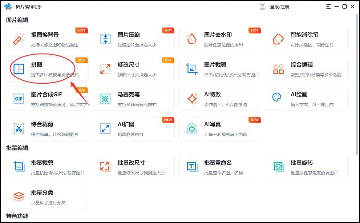 拼图软件