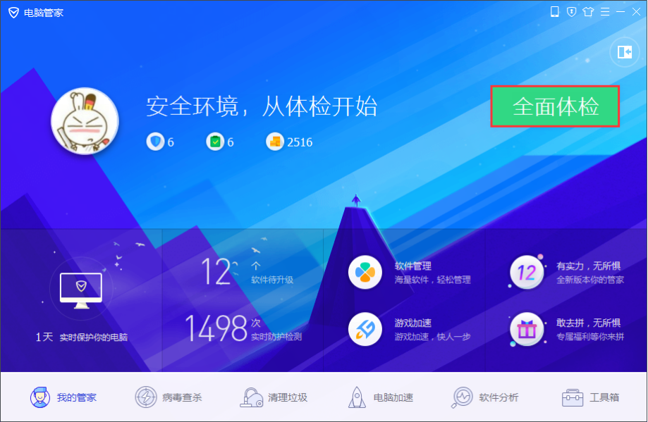腾讯电脑管家