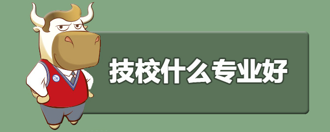 技校什么专业好