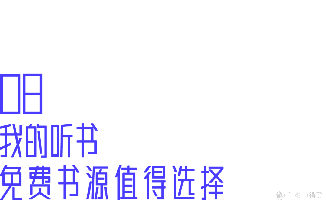 恭喜那些不爱看书的人！这8个免费听书软件，很多人都在偷偷用