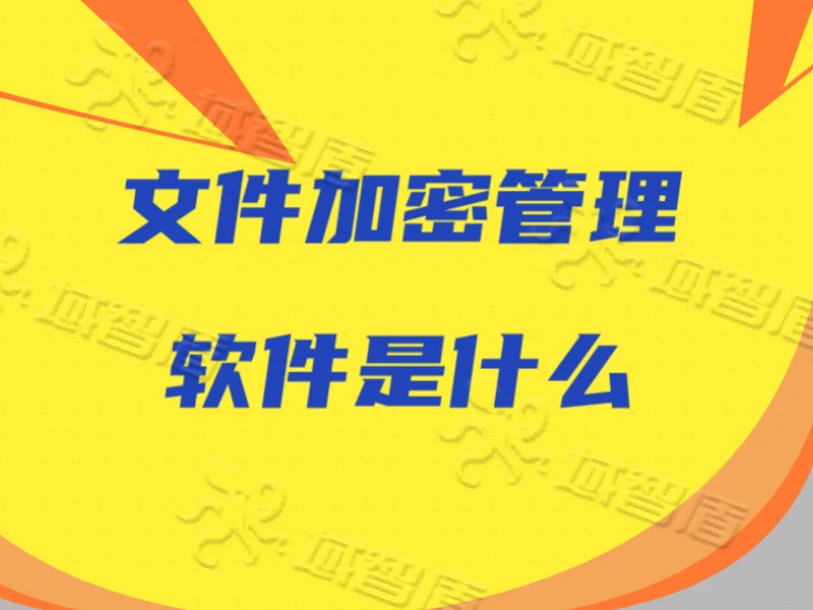 文件加密软件