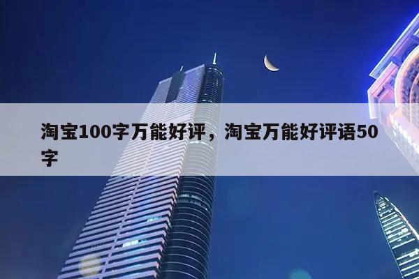 好评模板50字