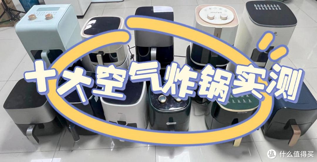 选国产还是海外？2024年十款空气炸锅测评！宫菱、松下、美的等PK