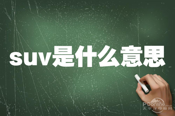suv是什么意思
