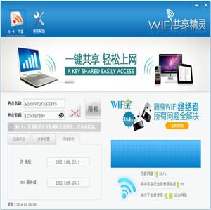 wifi共享精灵2014最新正式版
