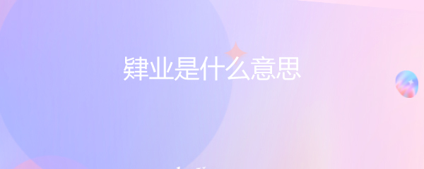 肄业是什么意思