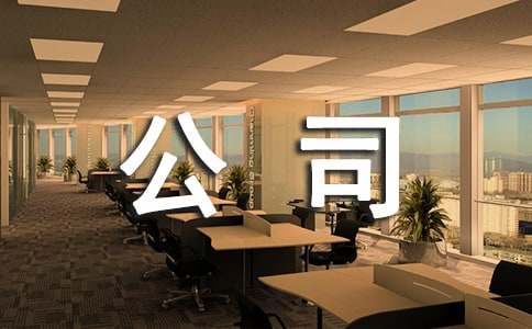 广告设计公司创业计划书
