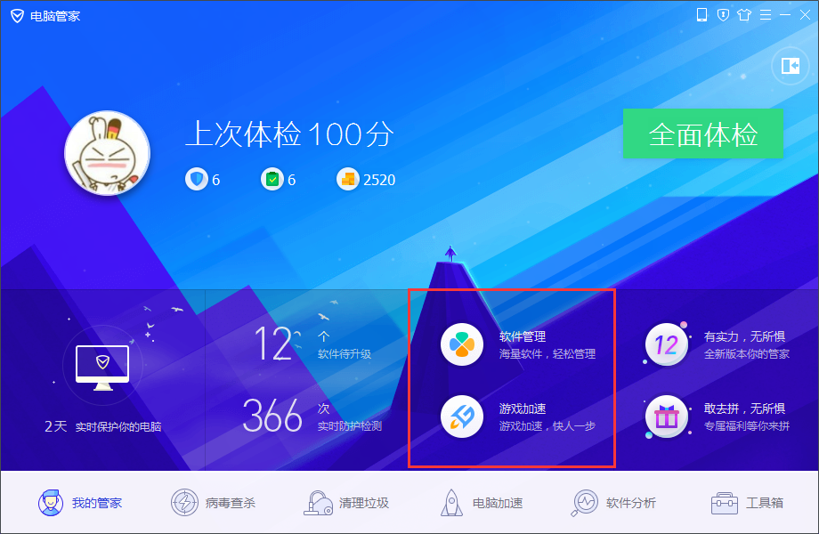 腾讯电脑管家