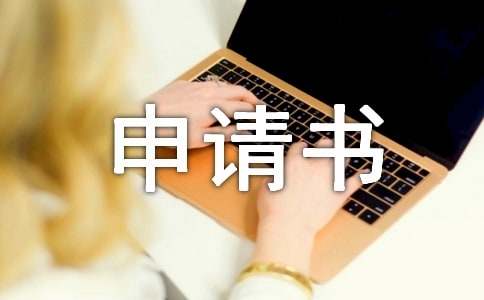 个人申请书