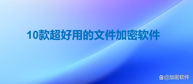 文件加密软件