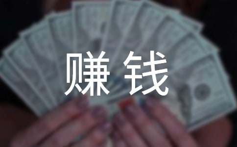 7种正规网络的赚钱方法