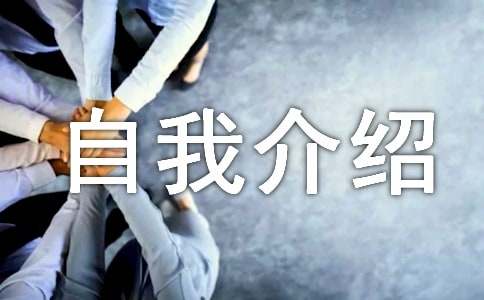 单位自我介绍范文（通用20篇）