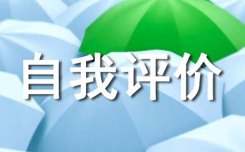 工作作风自我评价【优秀6篇】