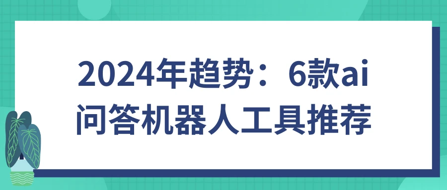 智能问答系统