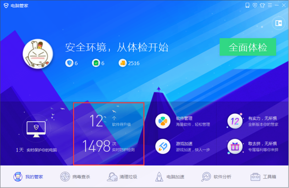腾讯电脑管家