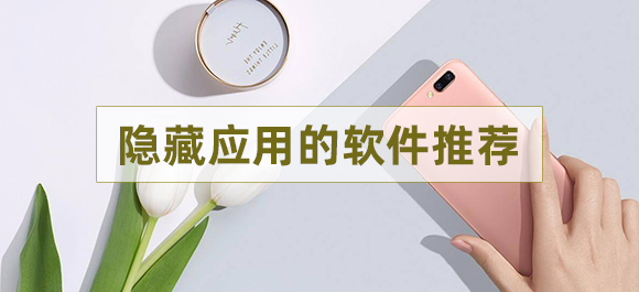 隐藏应用的软件