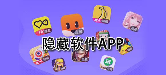隐藏应用的软件