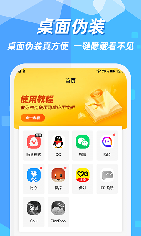 隐藏应用的软件