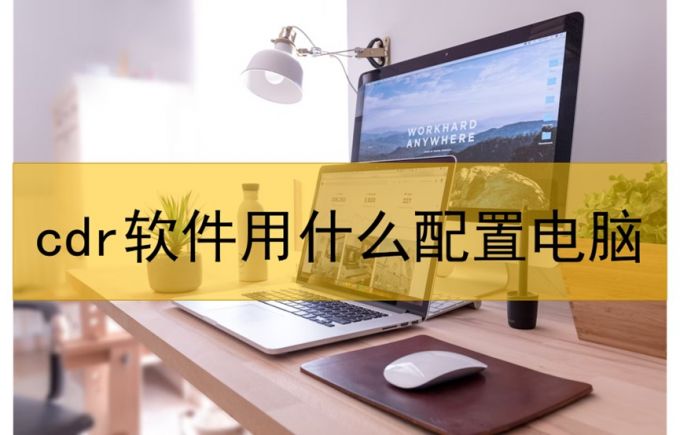 用什么配置电脑