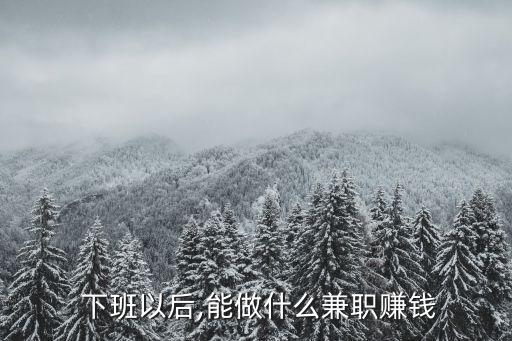下班以后,能做什么兼职赚钱