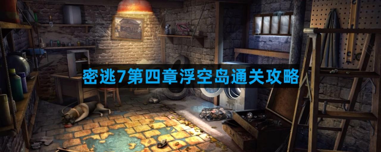 密室逃脱7环游世界攻略