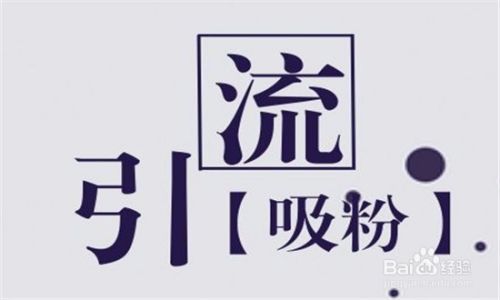 适合微商的6种引流方法