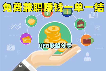 免费兼职一单一结