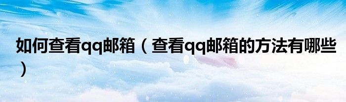 qq邮箱在哪里找